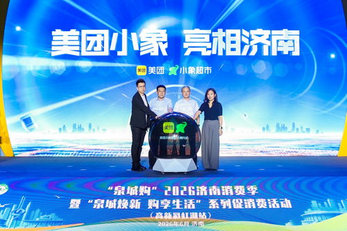泉城购2026济南消费季启幕 政企联动引入即时零售新业态，小象超市亮相泉城，服装零售迎来新变革